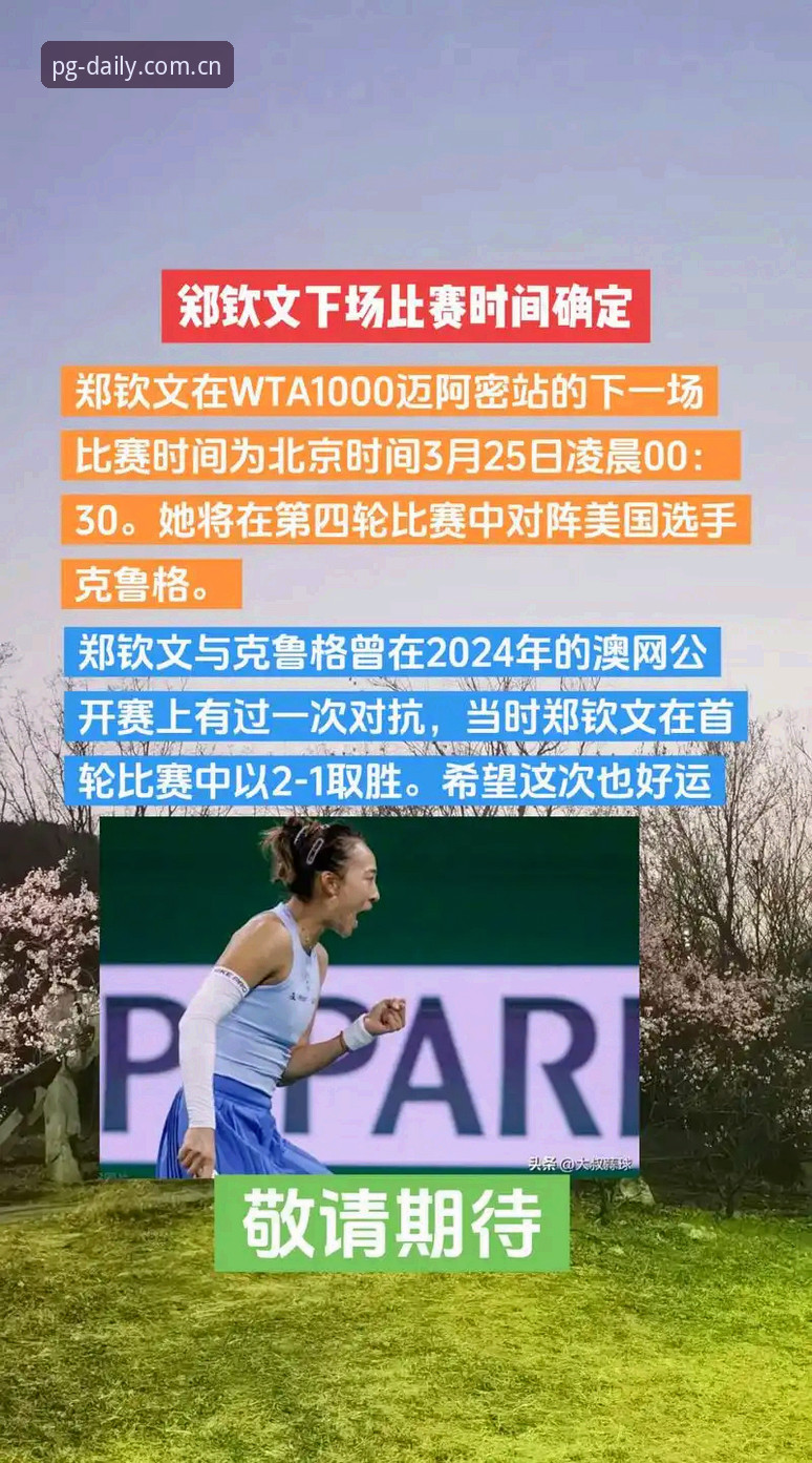 PG电子娱乐中国区CN首页 资深用户分享:从郑钦文外卡逆转看赛事数据追踪的实战价值